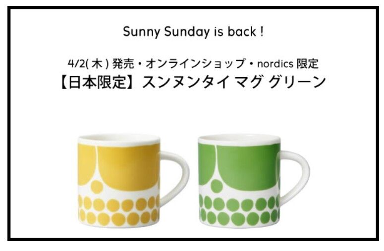 日本限定 スンヌンタイマグ グリーン 登場 溺愛 ときめく北欧食器 10年後も好きな家 家時間が好きになる 家事貯金 北欧インテリア Powered By ライブドアブログ 日本限定 スンヌンタイマグ グリーン 登場 溺愛 ときめく北欧食器 10年後も好きな家 家時間が好きになる 家事貯金 北欧インテリア Powered By ライブドアブログ