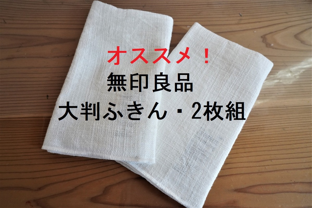 【無印良品】2枚組で低価格が魅力♪インド綿大判ふきんは吸収力抜群！