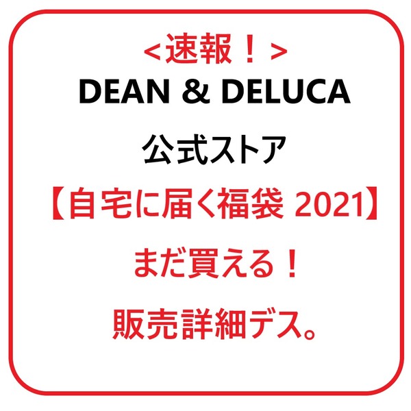 【ディーンアンドデルーカ福袋2021】まだ買える～！詳細速報＆マリメッコ＆北欧雑貨福袋情報etc.