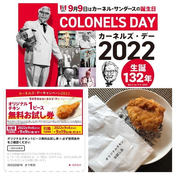 【ケンタッキー】カーネルズデー！無料お試し券でチキンゲット♪誰でももらえる！9日まで配布中急げ～♪