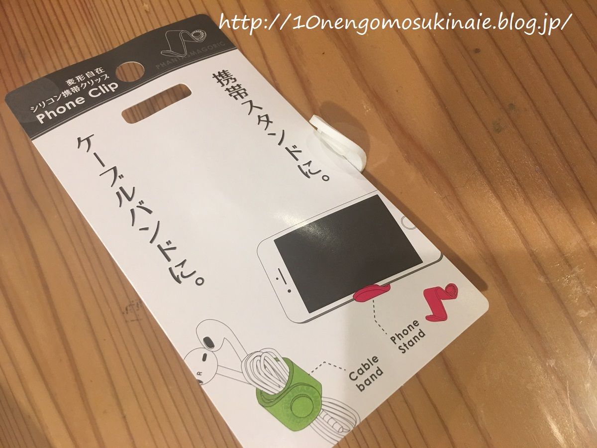 ダイソー ダイソーでみつけた超ミニマム スマホスタンドにもケーブルバンドにもなる優れもの 10年後も好きな家 家時間が好きになる 家事貯金 北欧インテリア Powered By ライブドアブログ