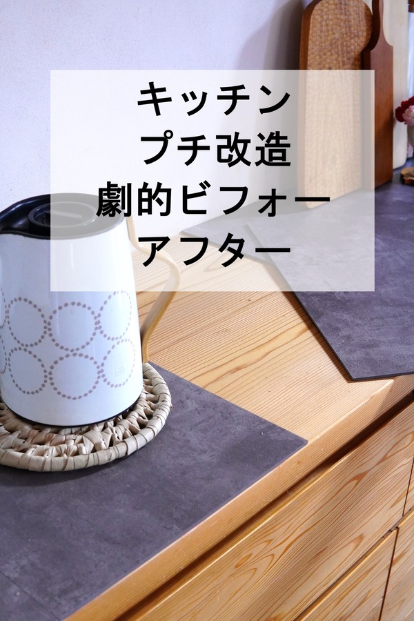 【キッチンプチ改造】夫も大絶賛♪劇的ビフォーアフター！8年以上も悩んでやっと実行した簡単DIY！