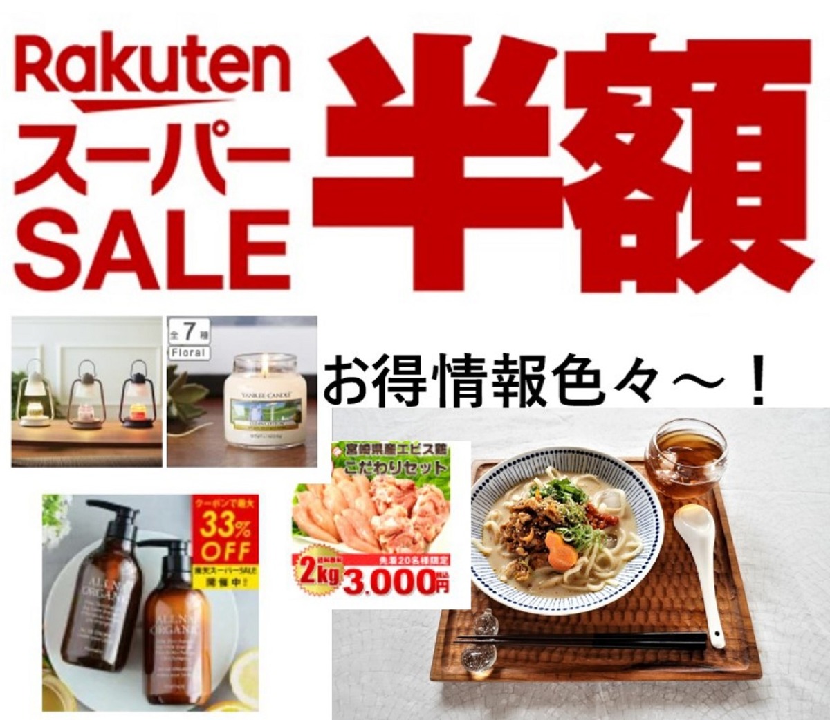 楽天スーパーセール！特売品情報～♪33％OFFヘアケアや数量限定グルメ！