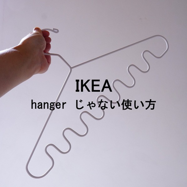 IKEAの最近使わなくなった便利グッズが「じゃない使い方」で復活！新たな活用方法見つけた