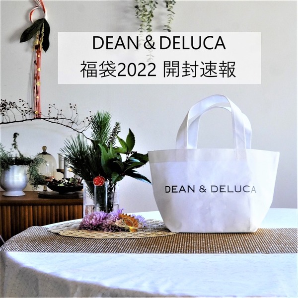 ディーンアンドデルーカ福袋2022ネタバレ