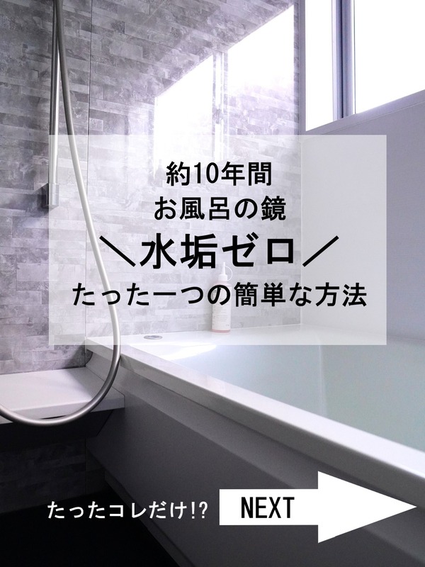 【10年間お風呂の鏡の水垢ウロコ汚れゼロ】優秀な業務用掃除道具のおかげです