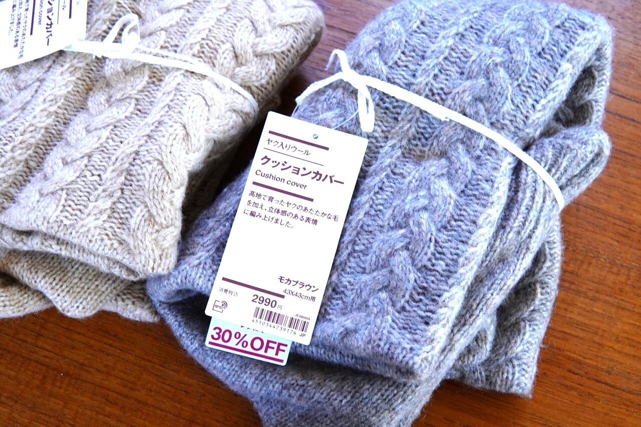 無印良品】30％オフでゲット！おしゃれなヤク入りウールクッション 