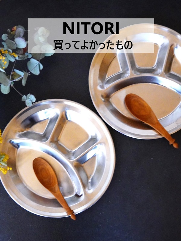 ニトリカレー皿