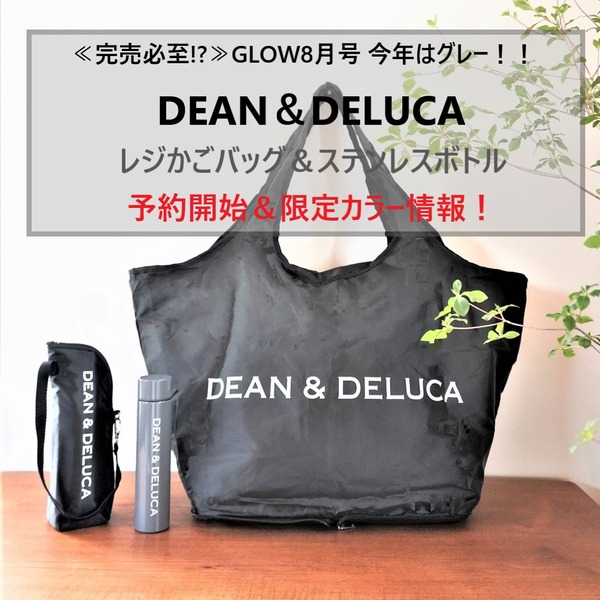 ≪完売必至!?≫DEAN＆DELUCA雑誌付録予約開始情報！＆楽天マラソンセール品情報♪