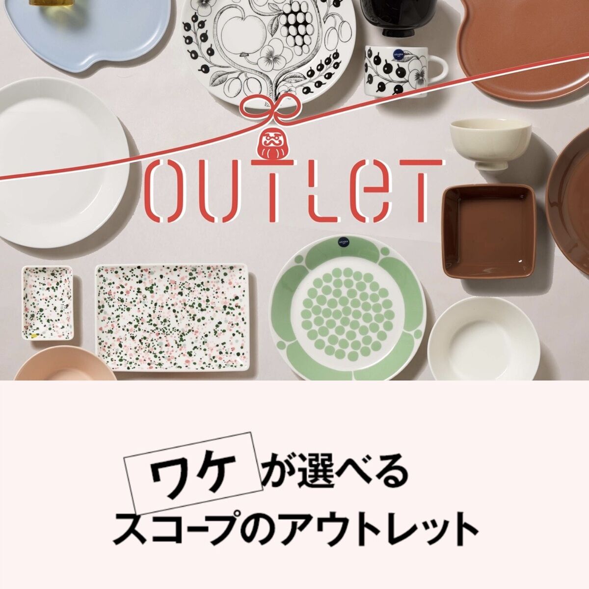 scope イッタラ　大好きセット　【バラ売り不可】 楽天市場】スコープ イッタラの通販