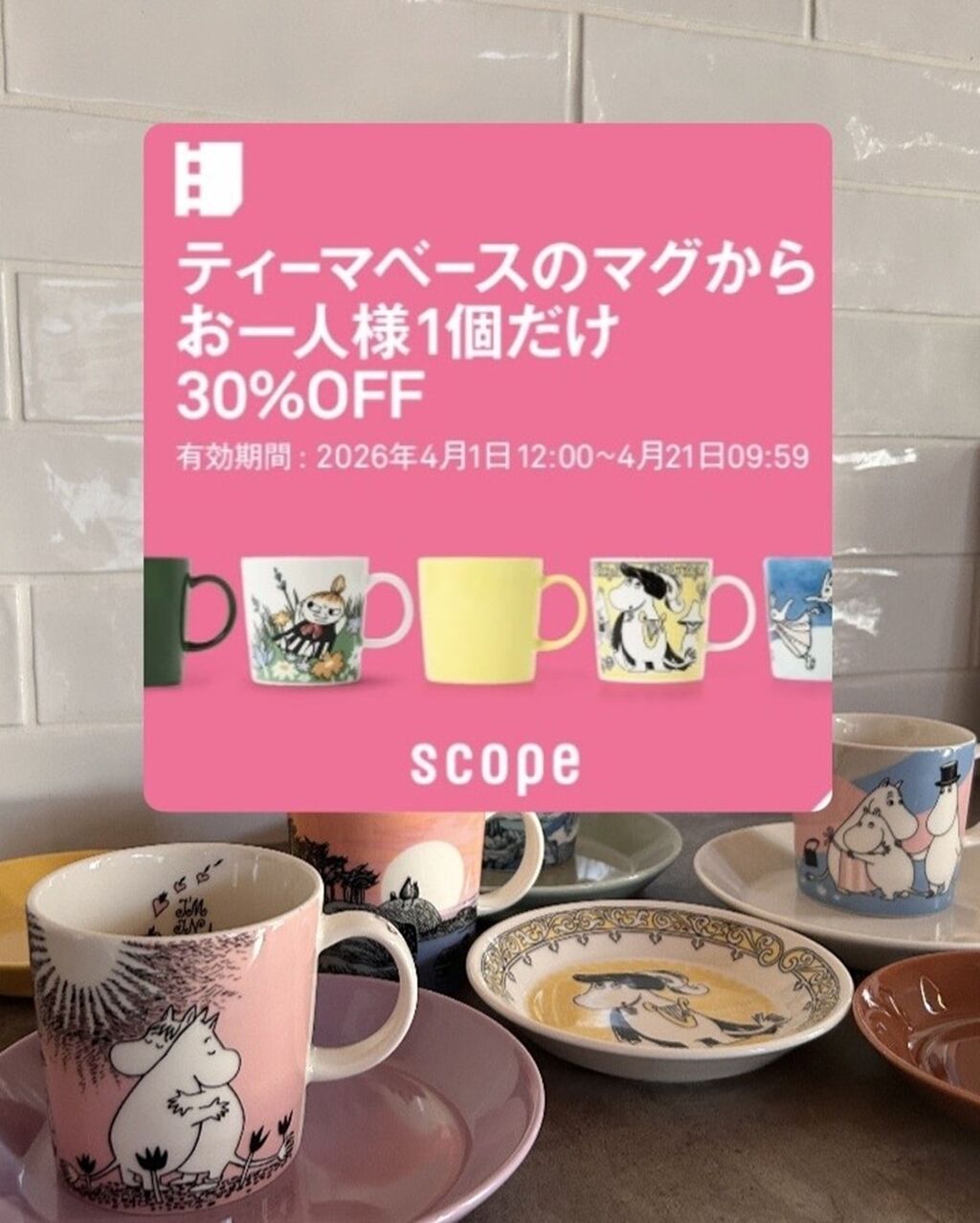 え、初の30％OFF…？豪華すぎムーミン＆イッタラマグにscopeクーポン出