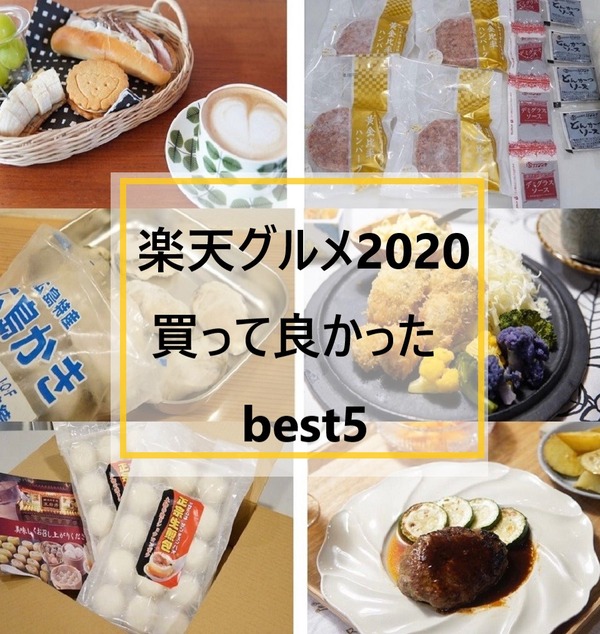 楽天 買って良かった年失敗なしの絶品お取り寄せ5選 赤字覚悟30 Offお得情報有 10年後も好きな家 家時間が好きになる 家事貯金 北欧インテリア Powered By ライブドアブログ ナウティスニュース 楽天 買って良かった年失敗なしの絶品お取り寄せ5選 赤字覚悟30 Offお得情報有 10年後も好きな家 家時間が好きになる 家事貯金 北欧インテリア Powered By ライブドアブログ ナウティスニュース