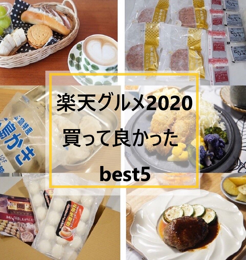 楽天 買って良かった年失敗なしの絶品お取り寄せ5選 赤字覚悟30 Offお得情報有 10年後も好きな家 家時間が好きになる 家事貯金 北欧インテリア Powered By ライブドアブログ 楽天 買って良かった年失敗なしの絶品お取り寄せ5選 赤字覚悟30 Offお得情報有 10年後も好きな家 家時間が好きになる 家事貯金 北欧インテリア Powered By ライブドアブログ
