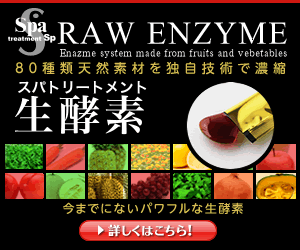 100種類の天然素材を濃縮した生酵素　RAW ENZYMEのキャプチャー
