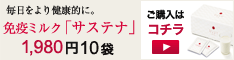 選ばれ続けて50年、新成分配合の免疫ミルク　サステナのキャプチャー