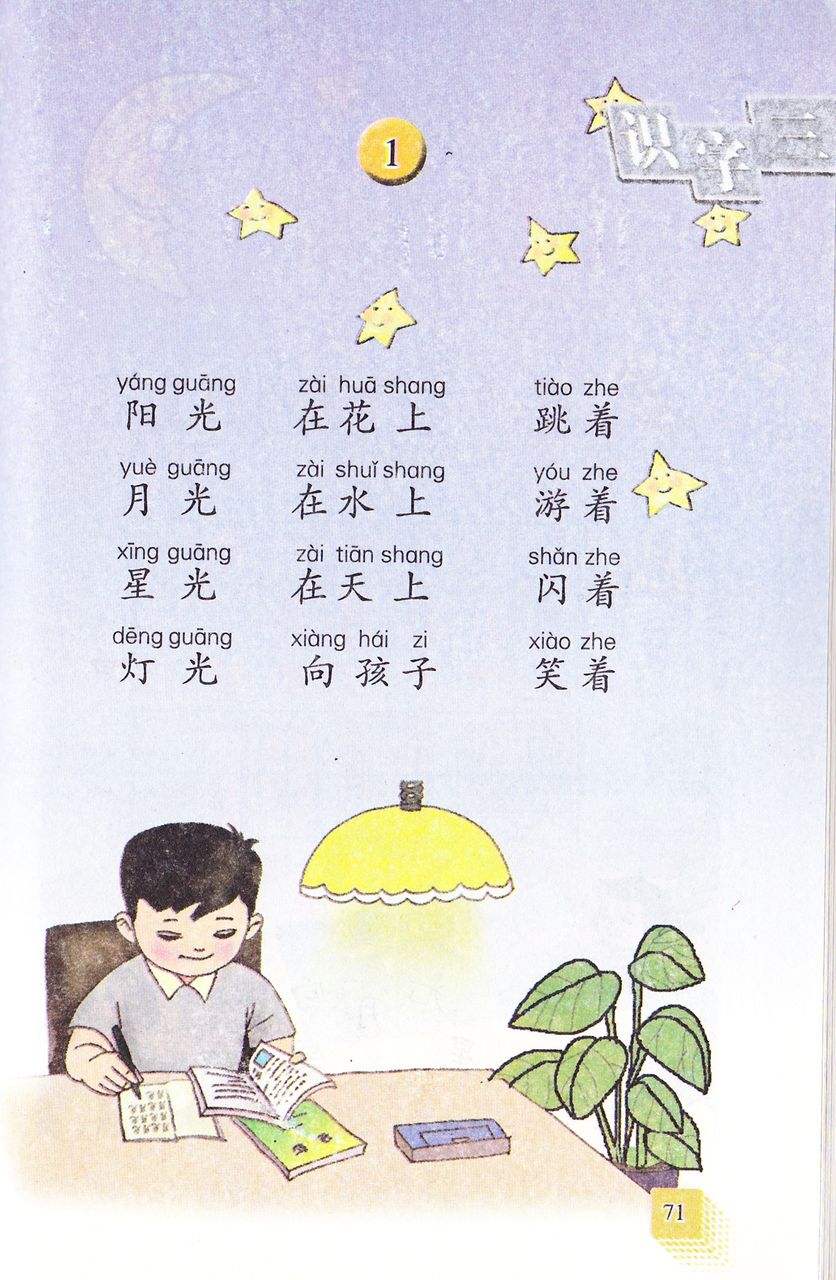 中国の小１国語教科書で中国語 识字３ 中国の小学校 国語 教科書で中国語を勉強