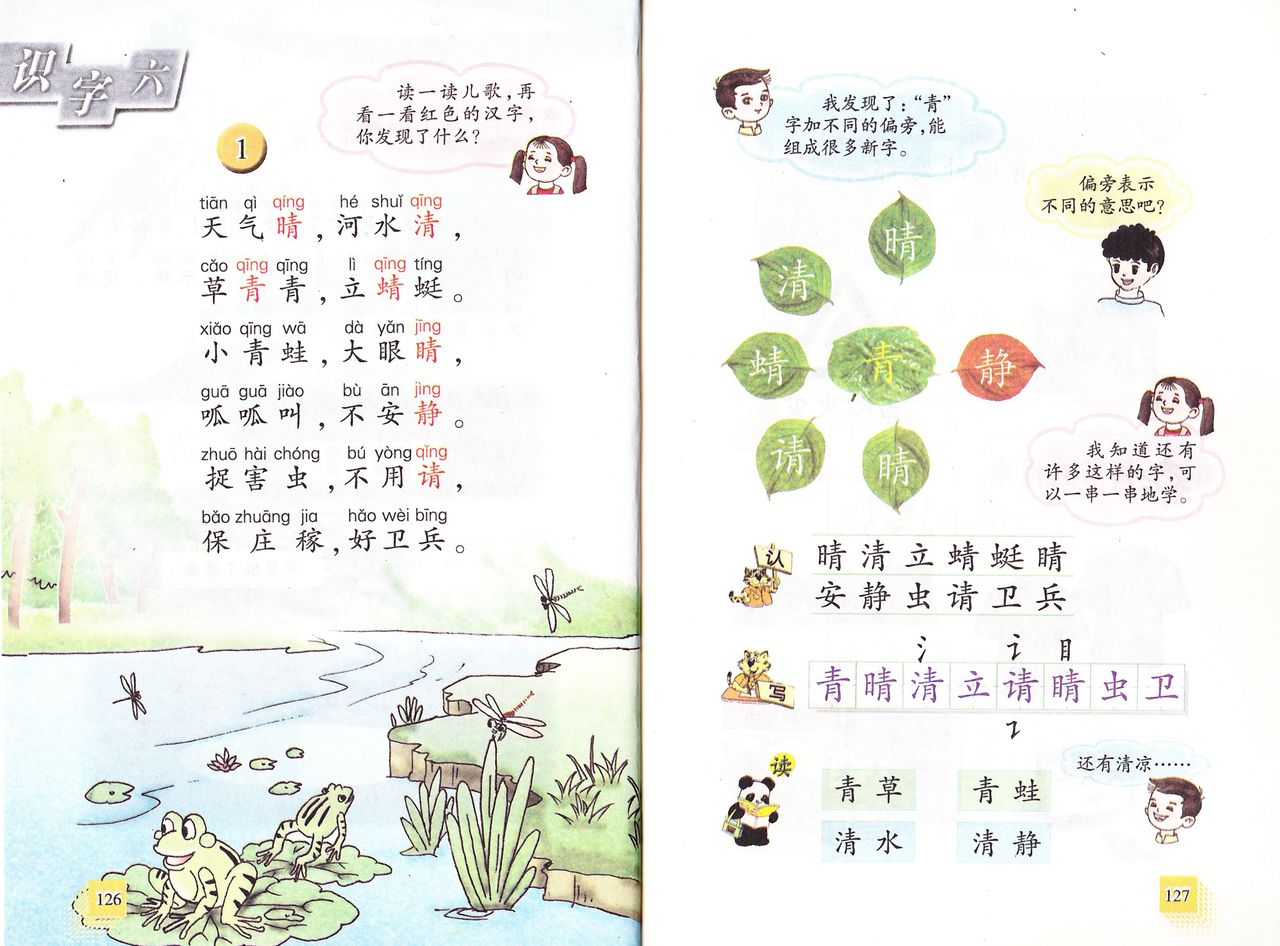 中国の小１国語教科書で中国語 认字６ 中国の小学校 国語