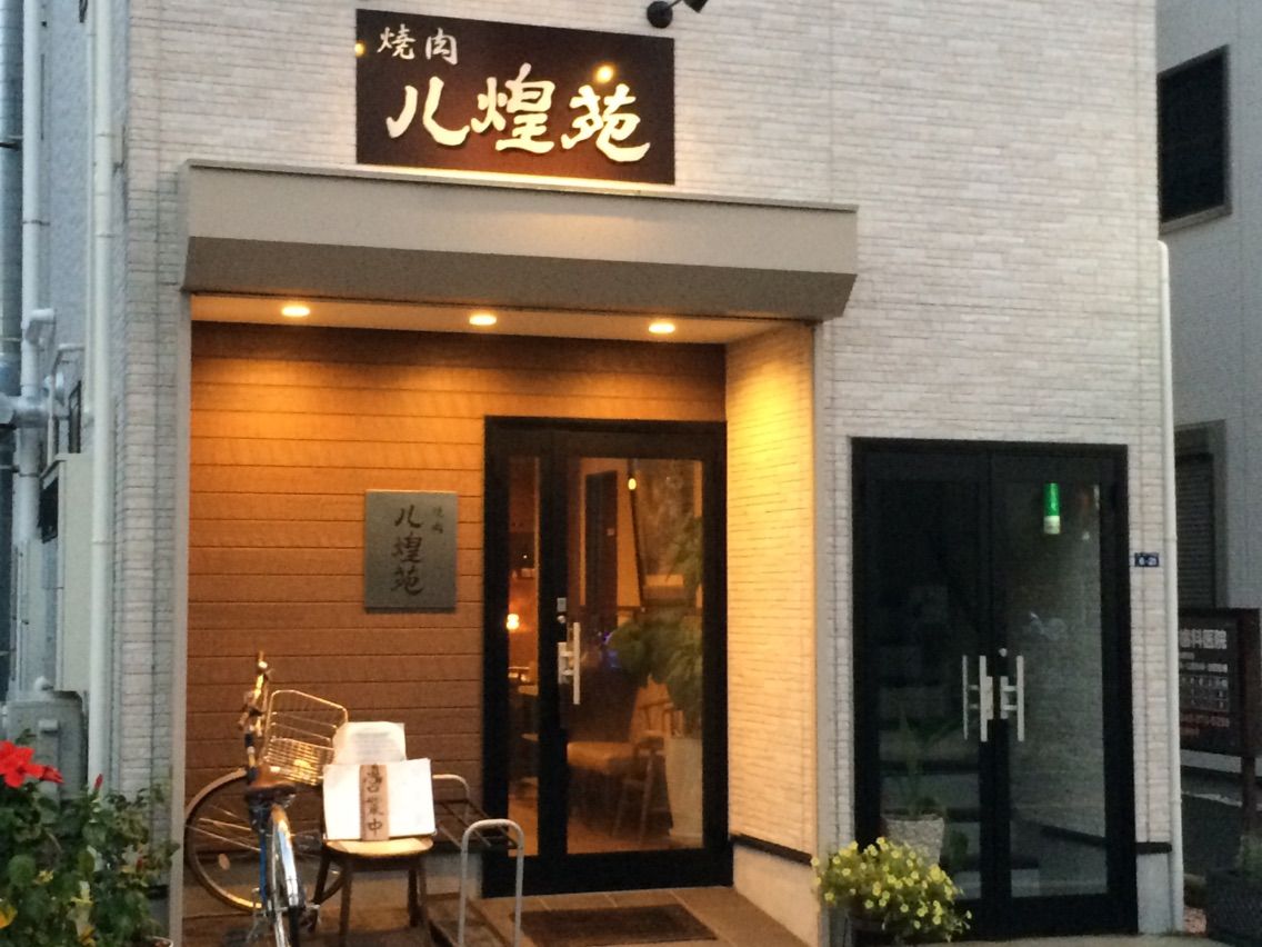 逗子で焼肉 八煌苑 のんべえオヤジの単身赴任日記