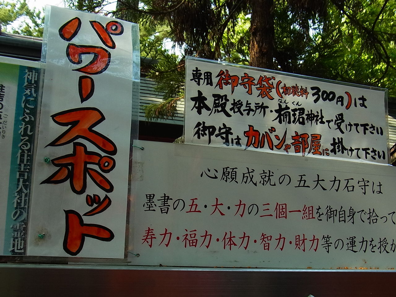 住吉大社 の五大力石守 大阪とはずがたり