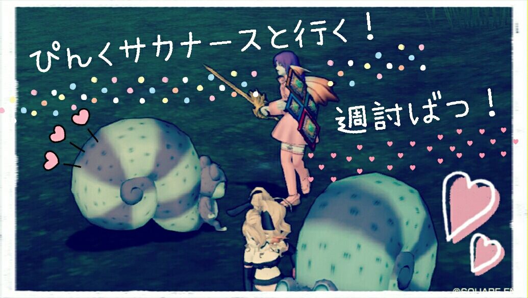 ぴんくサカナースと行く 週討伐 おまえのプリン食っといたから