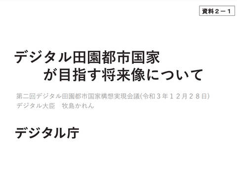 デジタル田園都市国家が目指す将来像について