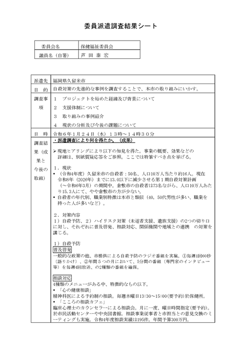 03_3_保健福祉_久留米市_様式_委員派遣調査結果シート_ページ_1