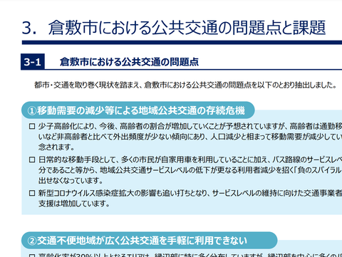 公共交通の問題点と課題
