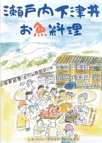 瀬戸内下津井さかな料理