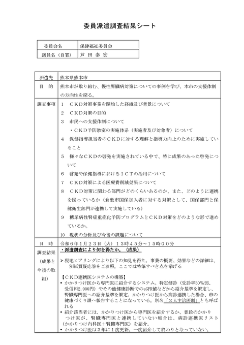 03_2_保健福祉_熊本市_様式_委員派遣調査結果シート _ページ_1