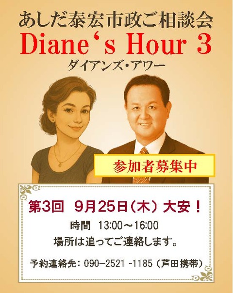 Diane's Hour【途中】バナー