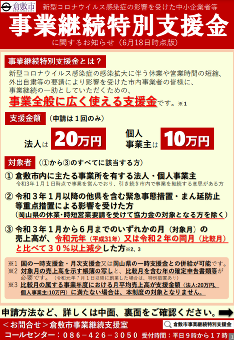 事業継続特別支援金