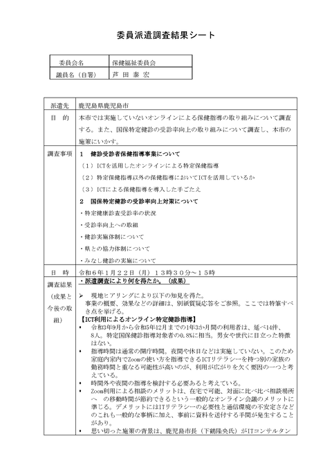 03_1_保健福祉_鹿児島市_様式_委員派遣調査結果シート_ページ_1