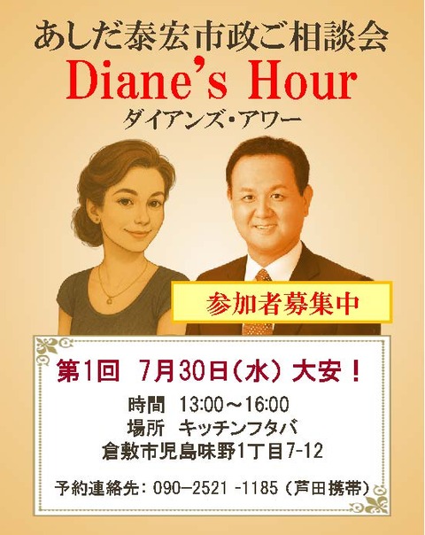 Diane's Hourバナー