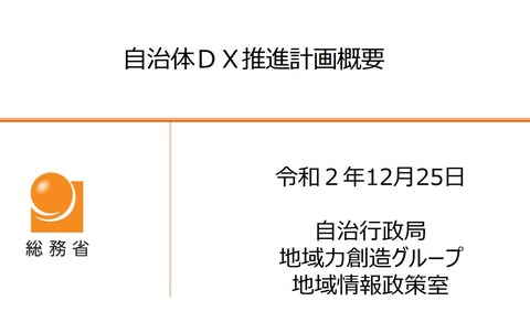 自治体DX推進計画概要