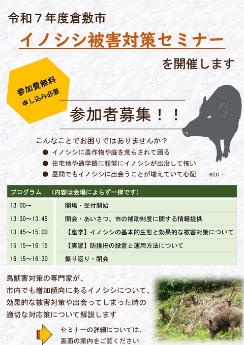 R7 イノシシ被害対策セミナーチラシ_ページ_1