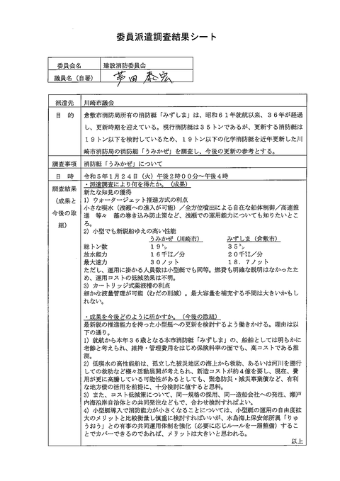 R5.1.24-26建設消防委員会 委員派遣調査報告書ashida_ページ_04