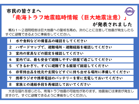 南海トラフ地震臨時情報が発表されました
