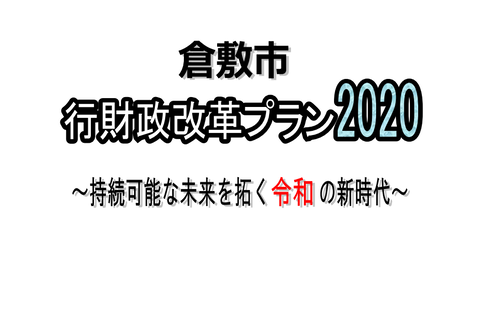 行財政改革プラン2020【表紙】