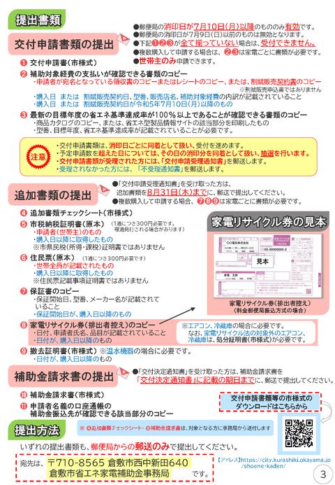 02_倉敷市省エネ家電買い替え促進事業のチラシ_ページ_3