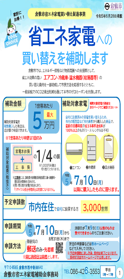 02_倉敷市省エネ家電買い替え促進事業のチラシ_ページ_1