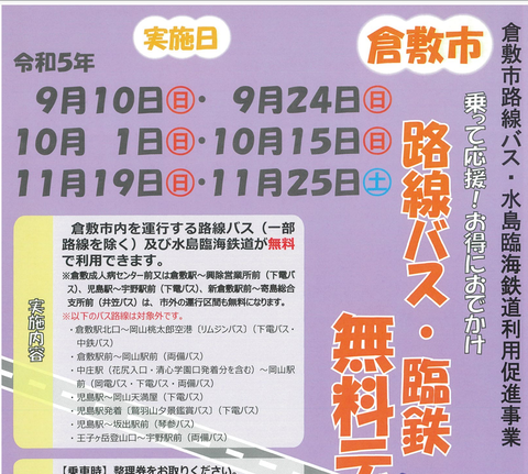 バス臨鉄無料デー
