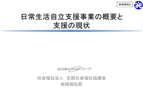 全国日常生活自立支援事業の概要と支援の現状_ページ_01