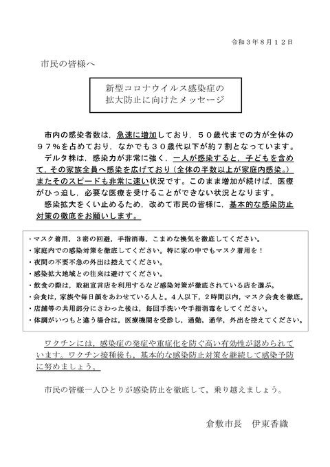 0812感染拡大防止メッセージ