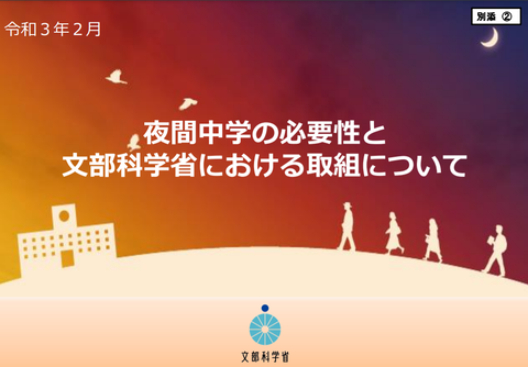 夜間中学の必要性と文科省の取り組み