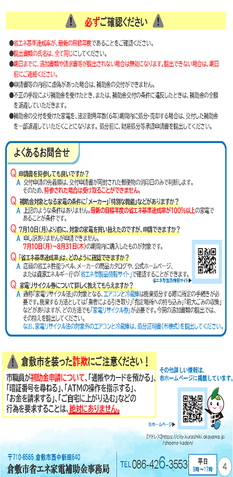 02_倉敷市省エネ家電買い替え促進事業のチラシ_ページ_4
