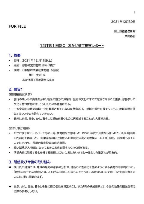 レポート　伊勢神宮おかげ横丁 改　2021211.docx_ページ_1