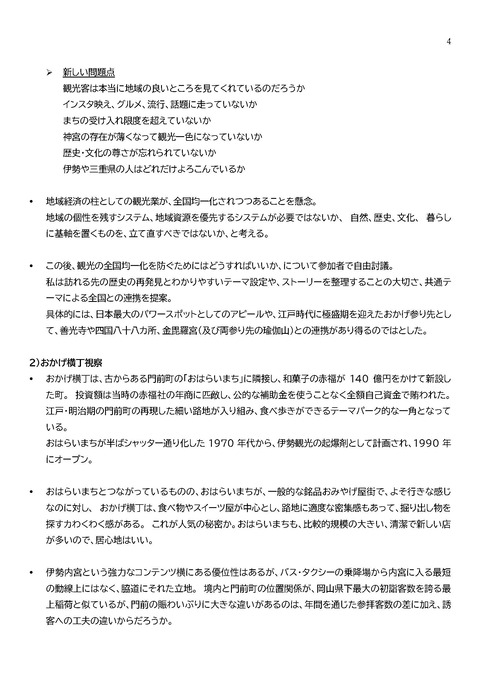 レポート　伊勢神宮おかげ横丁 改　2021211.docx_ページ_4