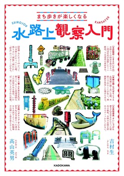 水路上観察入門