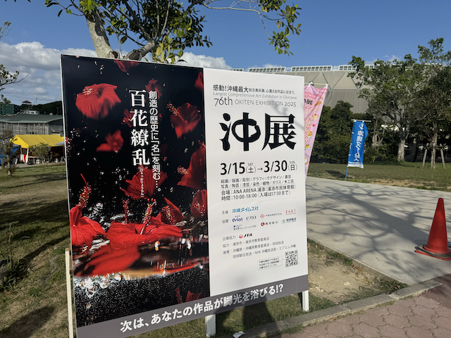 今年もやってきた芸術の春！「沖展2025」 : やなわらばーミヤギの遊び場