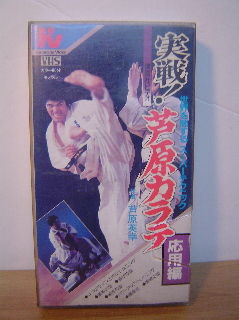 ビデオ編(その②) 『実戦!芦原カラテ(基本編)(応用編 ビデオ編(その②) 『実戦!芦原カラテ(基本編)(応用編